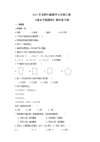 2021年北师大版数学七年级上册《基本平面图形》期末复习卷（含答案）