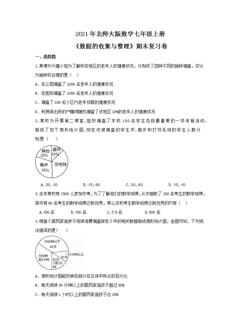 2021年北师大版数学七年级上册《数据的收集与整理》期末复习卷（含答案）第1页