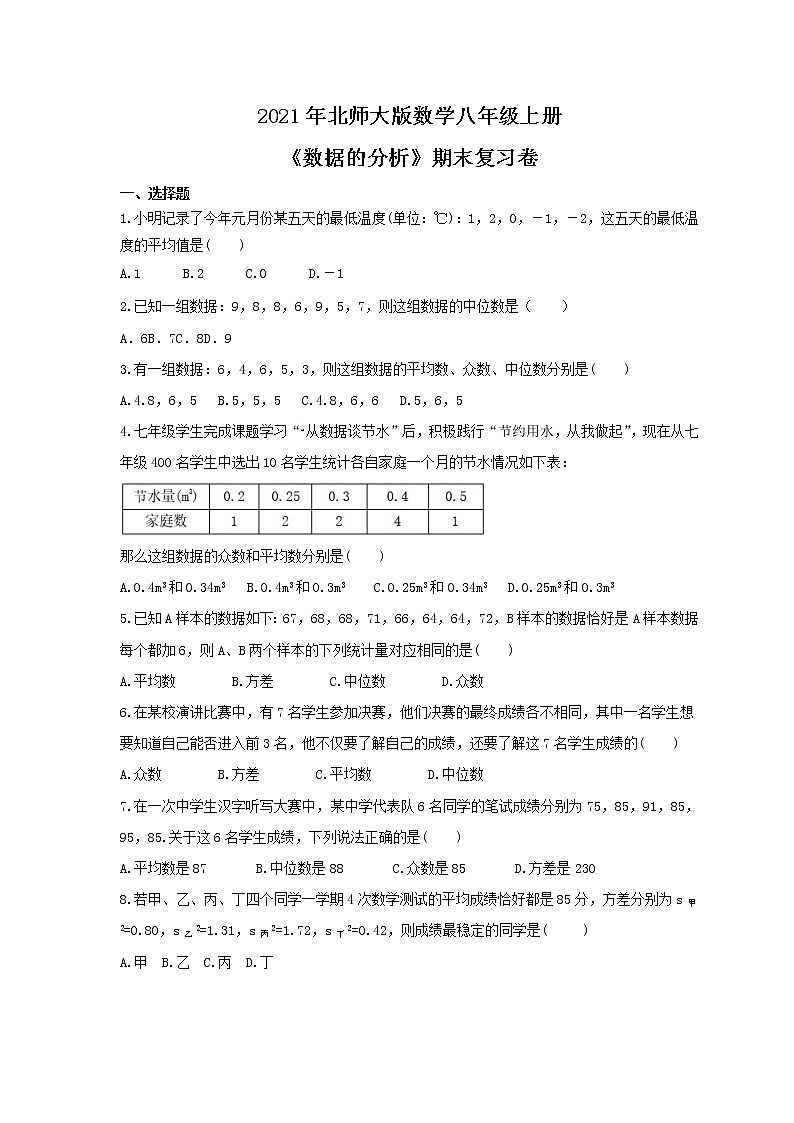 2021年北师大版数学八年级上册《数据的分析》期末复习卷（含答案）第1页