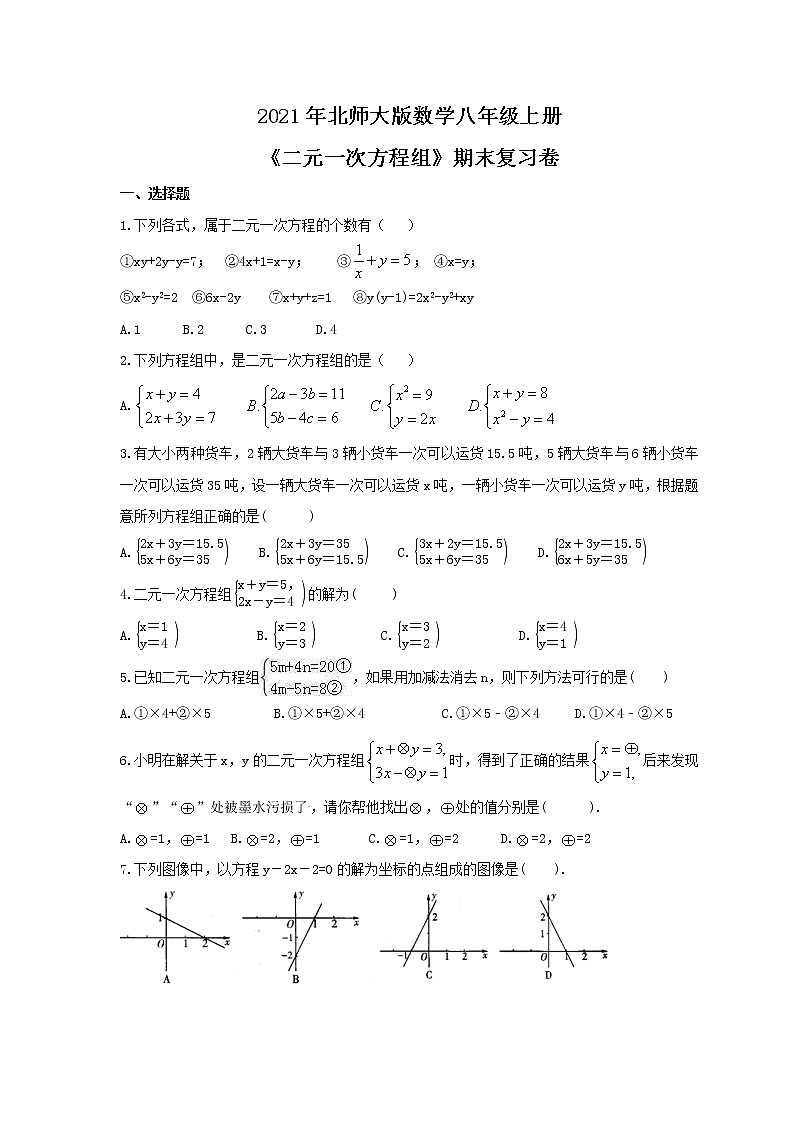 2021年北师大版数学八年级上册《二元一次方程组》期末复习卷（含答案）第1页