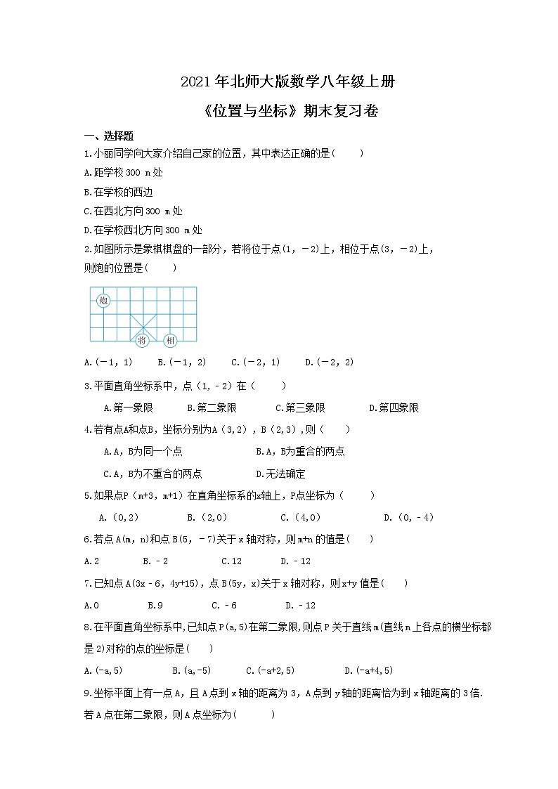 2021年北师大版数学八年级上册《位置与坐标》期末复习卷（含答案）01