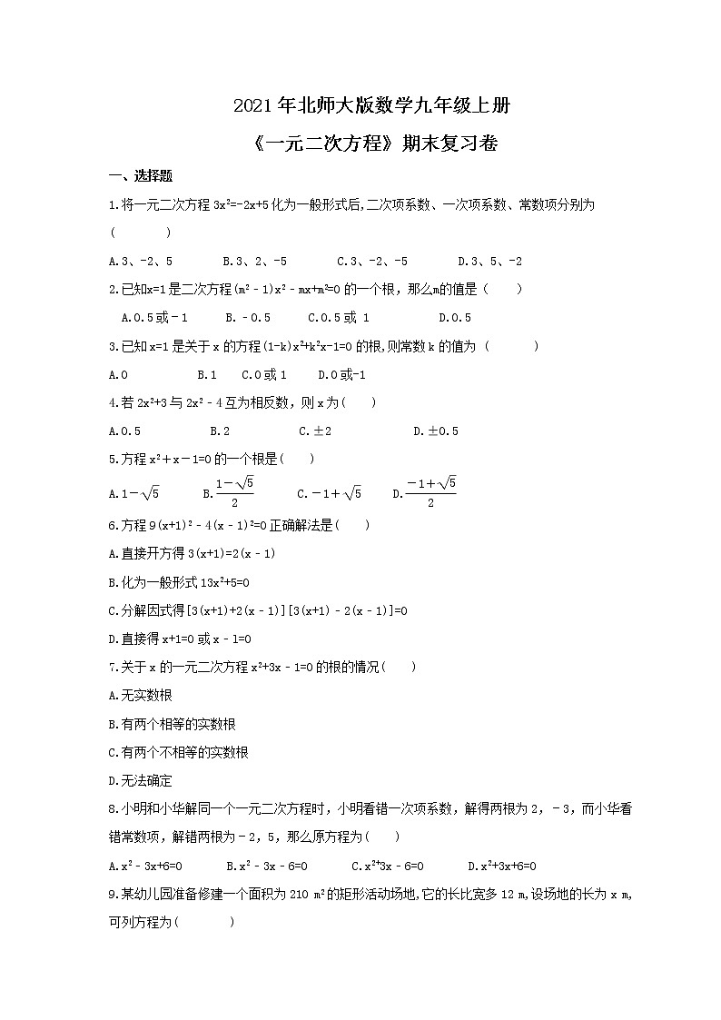 2021年北师大版数学九年级上册《一元二次方程》期末复习卷（含答案）第1页