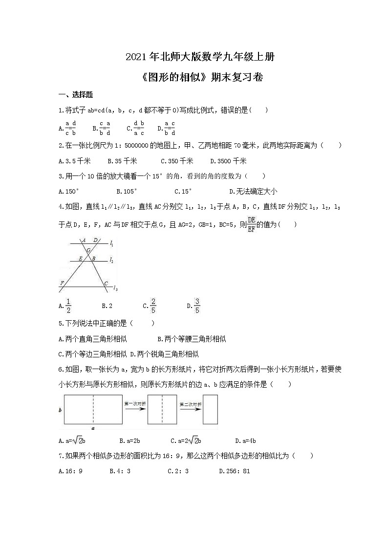 2021年北师大版数学九年级上册《图形的相似》期末复习卷（含答案）第1页