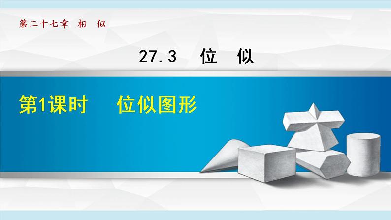 人教版数学九年级下册27.3.1  位似图形课件+教学设计+教案+学案01