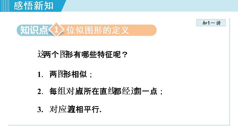 人教版数学九年级下册27.3.1  位似图形课件+教学设计+教案+学案03