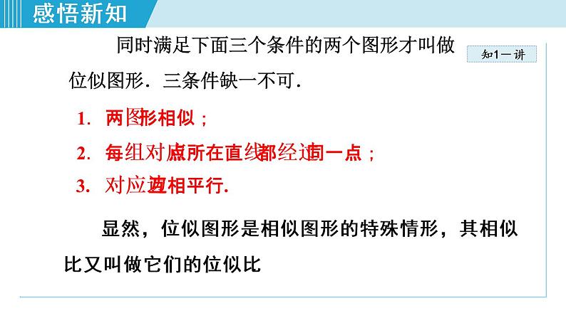 人教版数学九年级下册27.3.1  位似图形课件+教学设计+教案+学案05