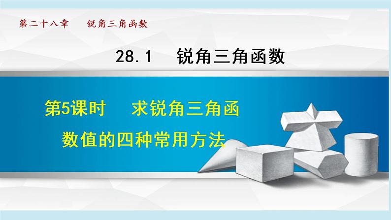 28.1.5 求锐角三角函数值得四种常见方法第1页