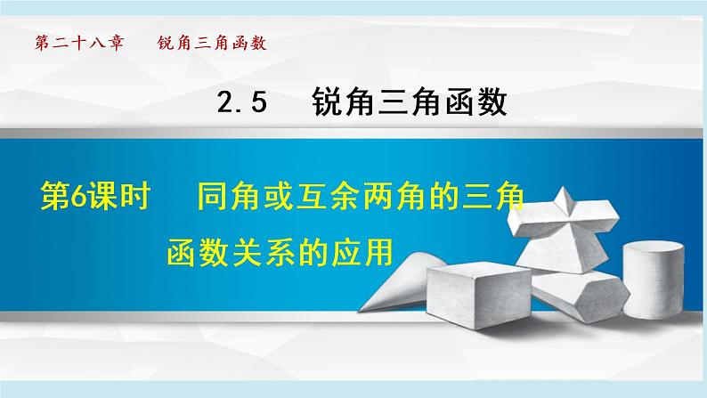 28.1.6 同角或互余两角的三角函数关系的应用第1页