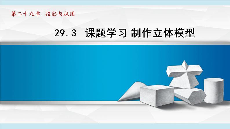 人教版数学九年级下册29.3 课题学习 制作立体模型课件+教案+学案+教学设计01