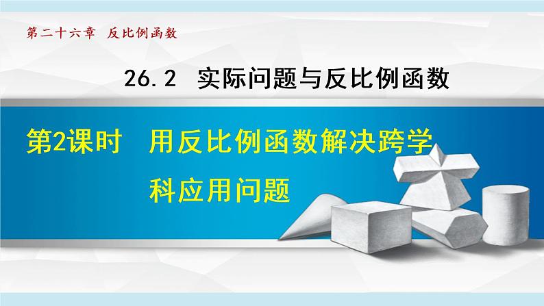 26.2.2   用反比例函数解决跨学科应用问题第1页