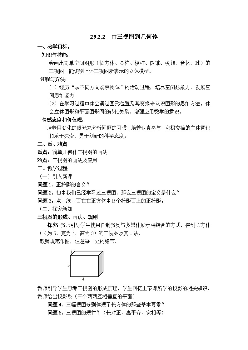 【教案】 由三视图到几何体第1页