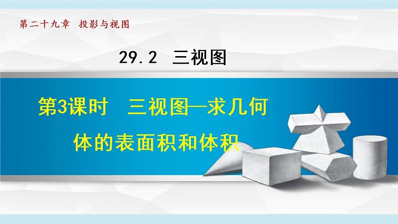 人教版数学九年级下册29.2.3 三视图——求几何体的表面积和体积课件+教案+学案01