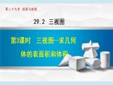 人教版数学九年级下册29.2.3 三视图——求几何体的表面积和体积课件+教案+学案