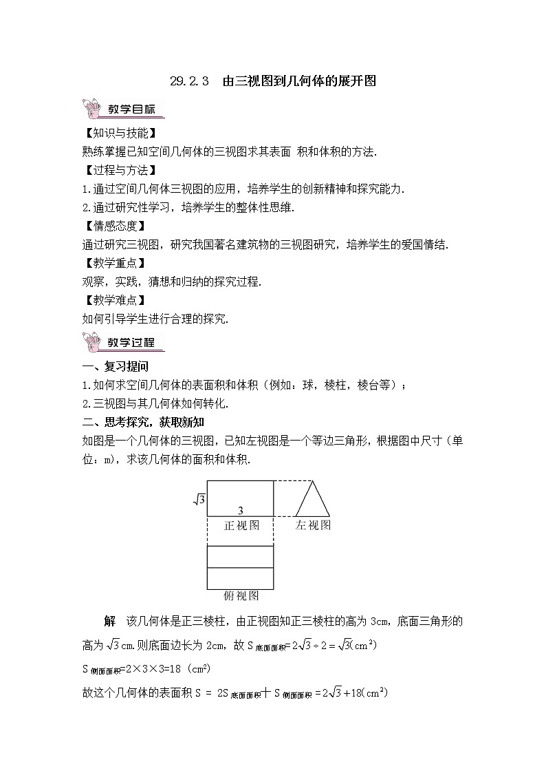 人教版数学九年级下册29.2.3 三视图——求几何体的表面积和体积课件+教案+学案01