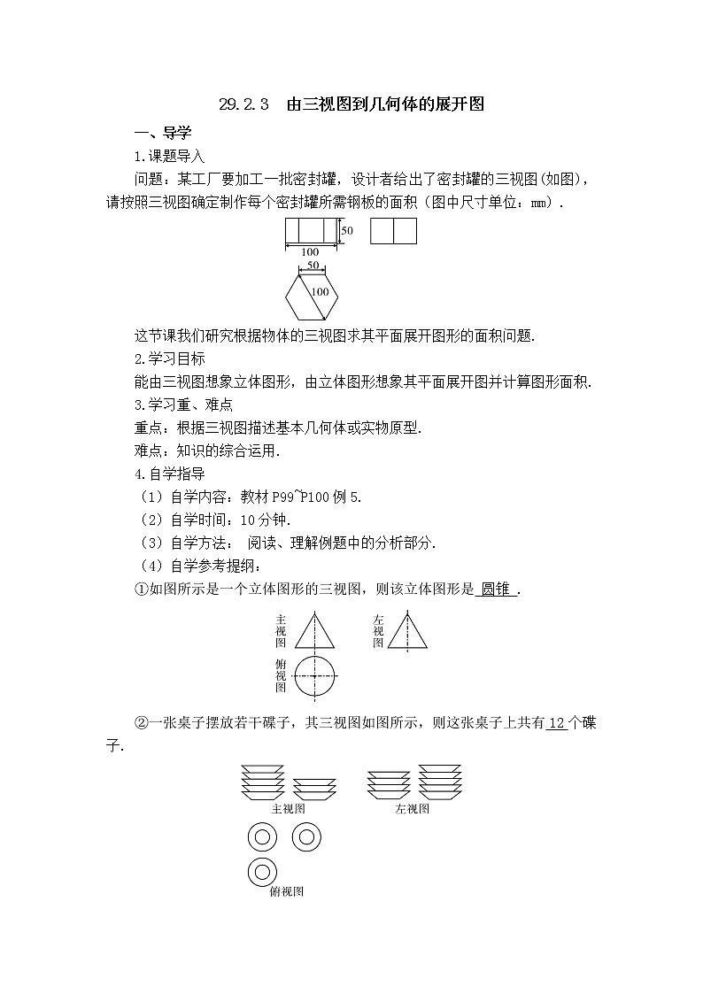 人教版数学九年级下册29.2.3 三视图——求几何体的表面积和体积课件+教案+学案01