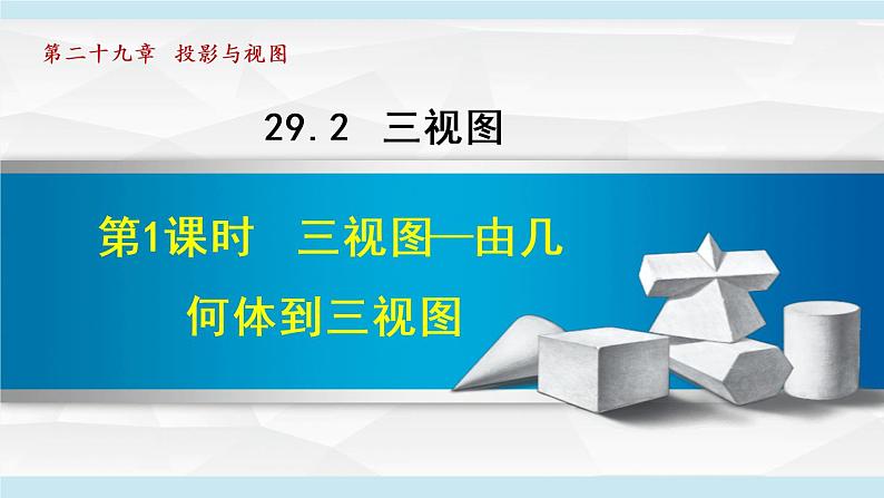 人教版数学九年级下册29.2.1 认识几何体的三视图课件+教学设计+教案+学案+说课稿01