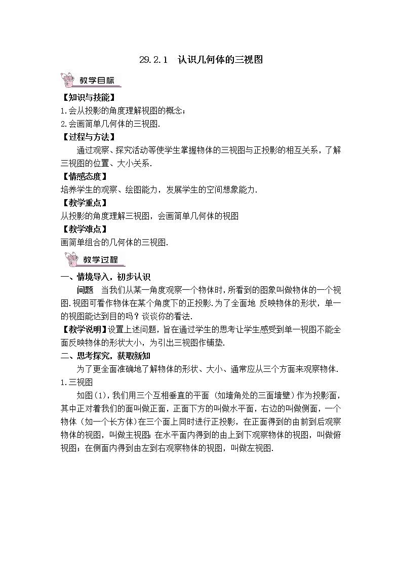 人教版数学九年级下册29.2.1 认识几何体的三视图课件+教学设计+教案+学案+说课稿01