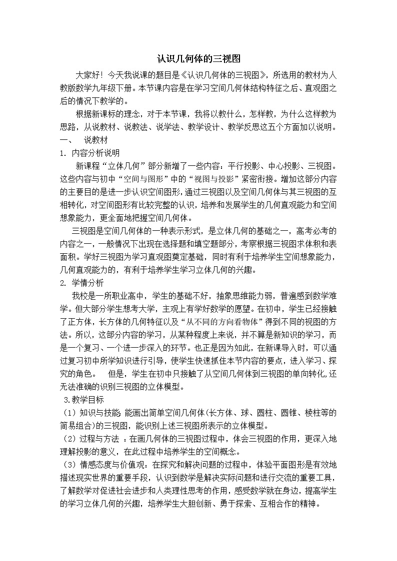 人教版数学九年级下册29.2.1 认识几何体的三视图课件+教学设计+教案+学案+说课稿01