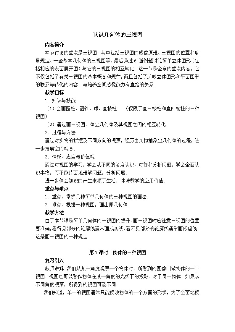 人教版数学九年级下册29.2.1 认识几何体的三视图课件+教学设计+教案+学案+说课稿01