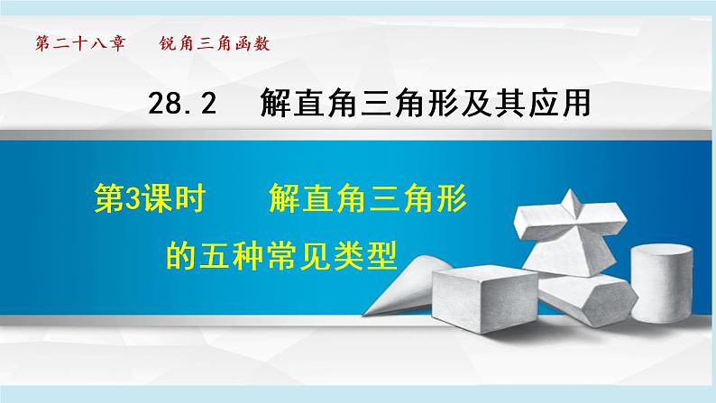 28.2 解直角三角形及其应用 习题课 课件01