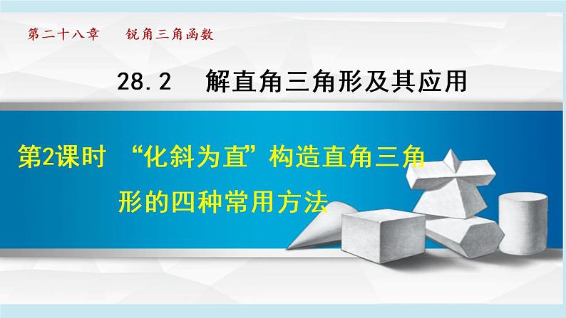 28.2 解直角三角形及其应用 习题课 课件01