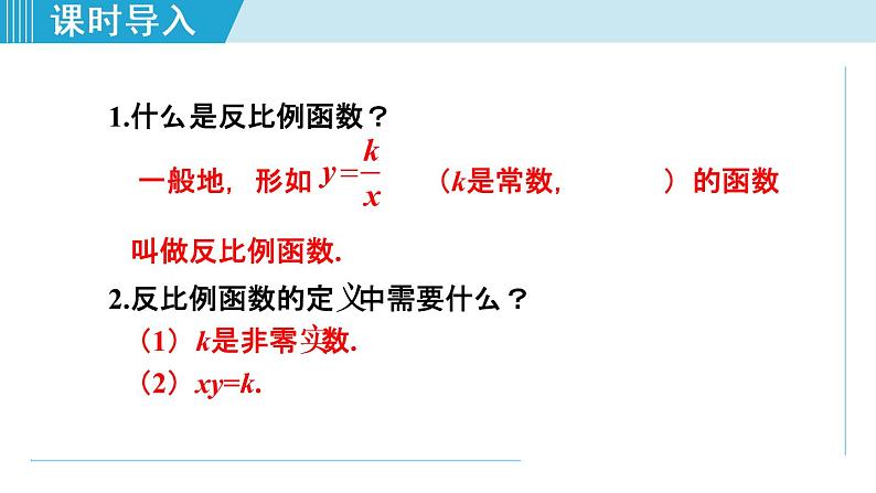 26.1.2   反比例函数的图象和性质第3页