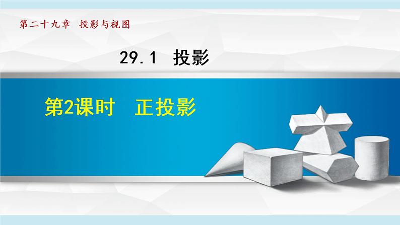 人教版数学九年级下册29.1.2 正投影课件+教学设计+教案+学案+说课稿01