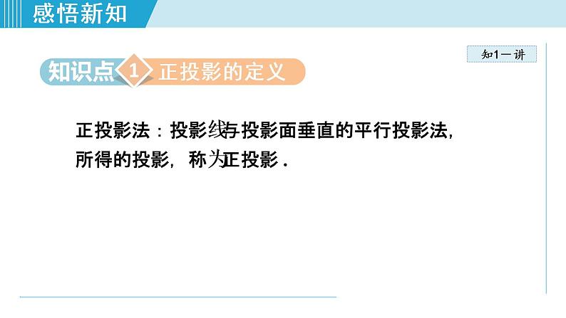 人教版数学九年级下册29.1.2 正投影课件+教学设计+教案+学案+说课稿04