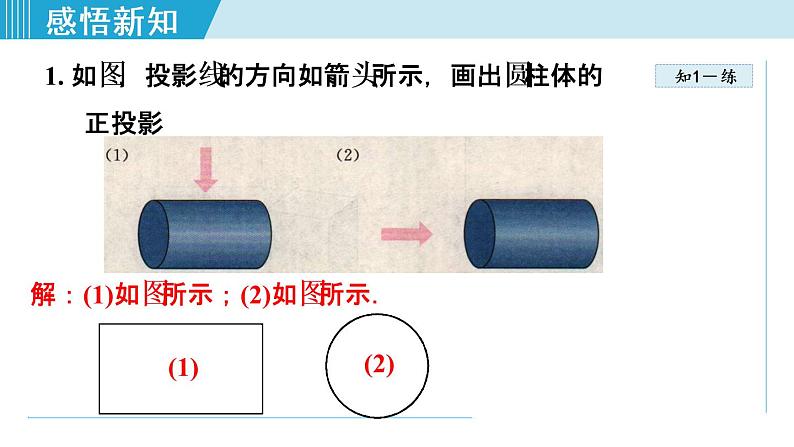 人教版数学九年级下册29.1.2 正投影课件+教学设计+教案+学案+说课稿08