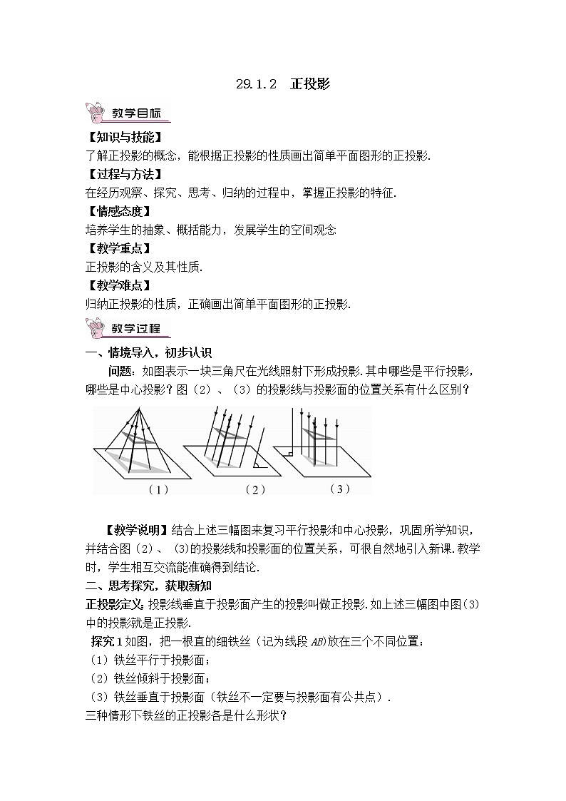 人教版数学九年级下册29.1.2 正投影课件+教学设计+教案+学案+说课稿01