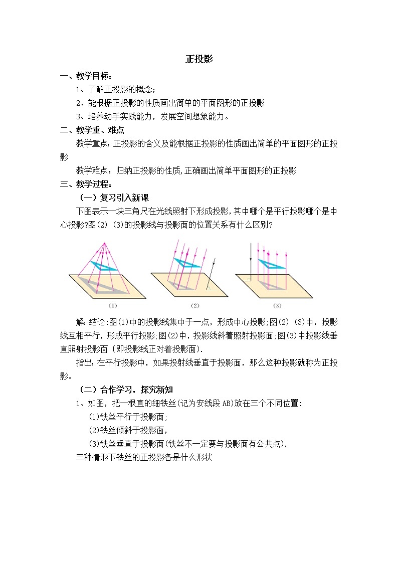 人教版数学九年级下册29.1.2 正投影课件+教学设计+教案+学案+说课稿01