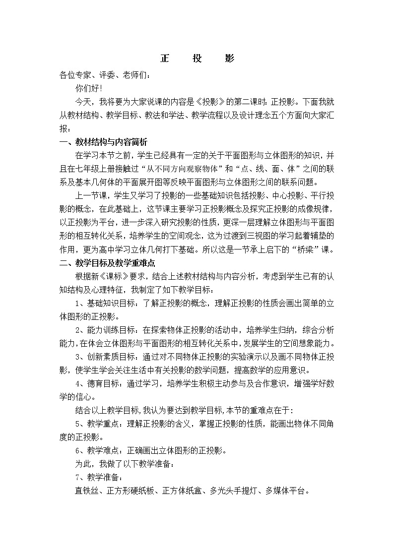人教版数学九年级下册29.1.2 正投影课件+教学设计+教案+学案+说课稿01