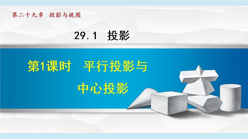 29.1.1 平行投影与中心投影第1页