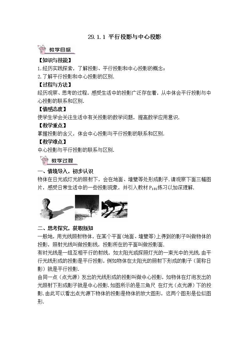 【教案】 平行投影与中心投影第1页