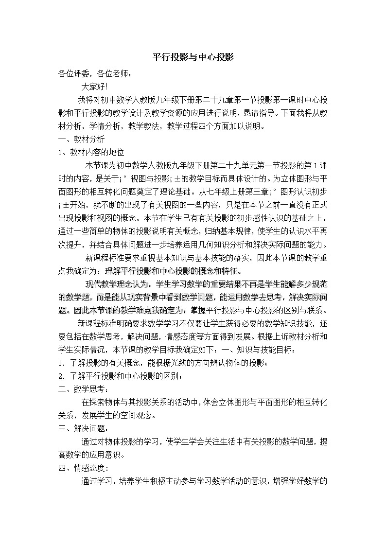【说课稿】 平行投影与中心投影第1页