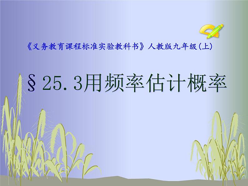 25.3 用频率估计概率 课件 人教版初中数学九年级上册01