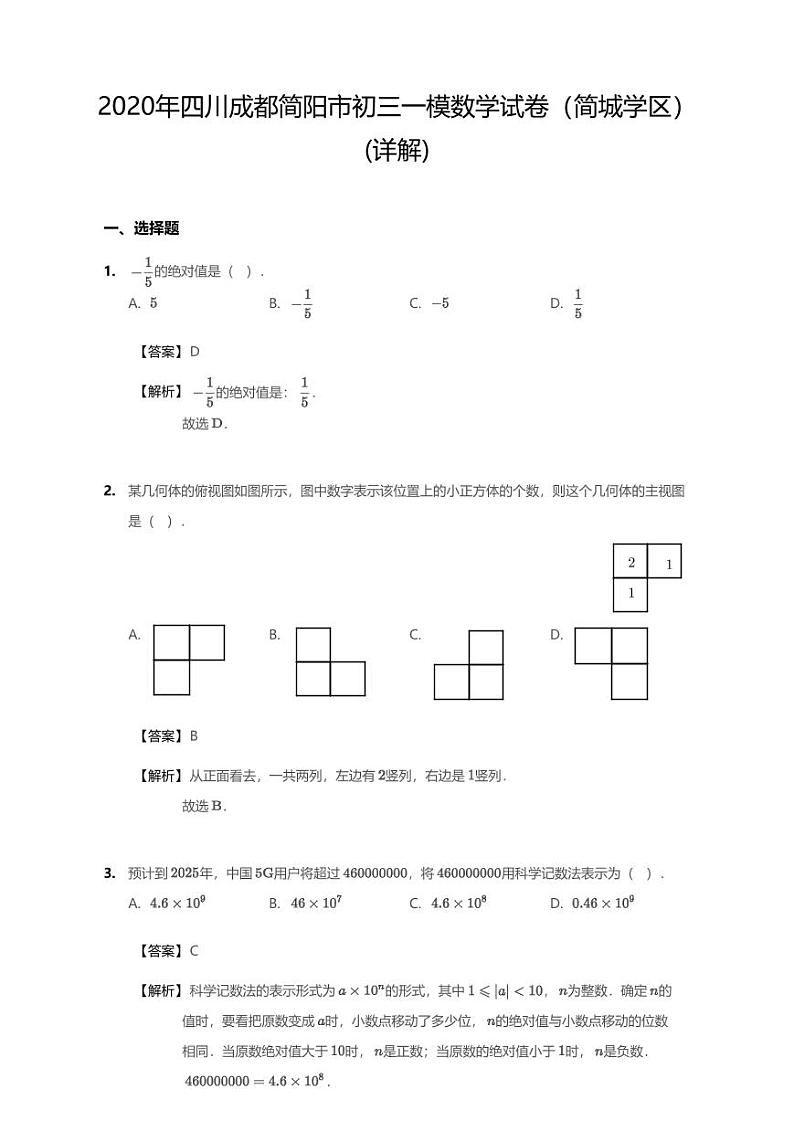 2020年四川省成都市简阳市简城学区中考一模数学试卷（含答案）01