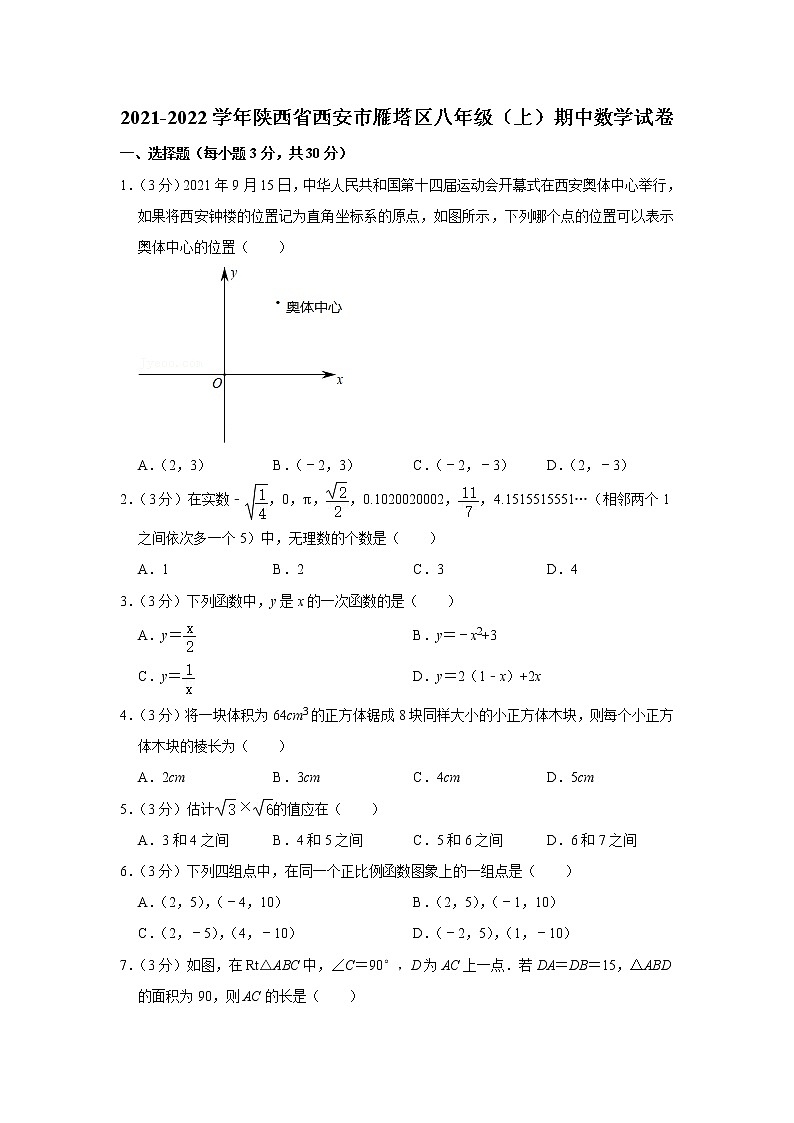 陕西省西安市雁塔区2021-2022学年八年级上学期期中数学试卷（word版 含答案）第1页