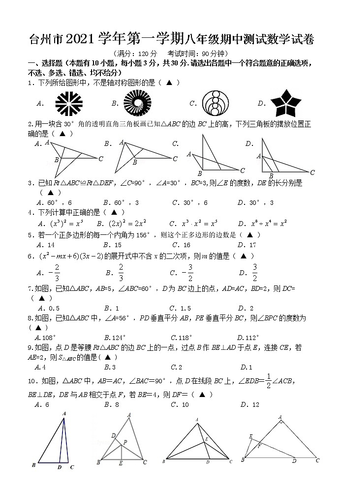 浙江省台州市2021-2022学年八年级上学期期中测试数学试题（word版 含答案）第1页