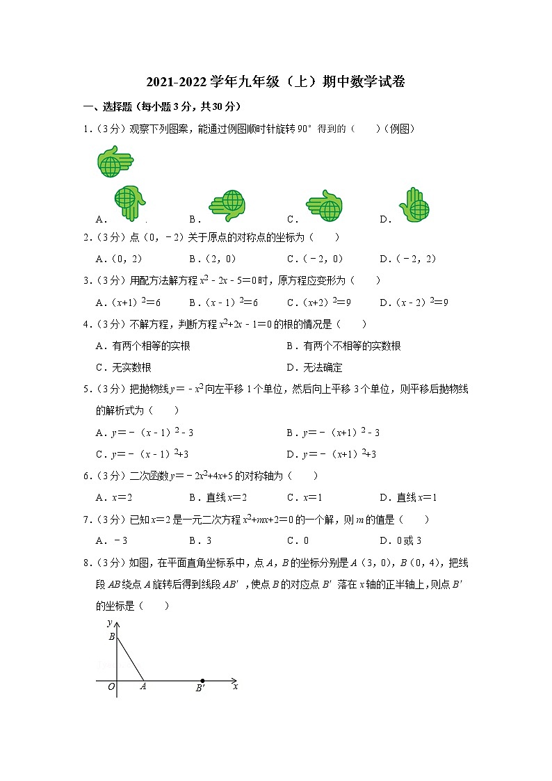 广东省广州市天河区2021-2022学年九年级上学期期中数学试卷（word版 含答案）第1页