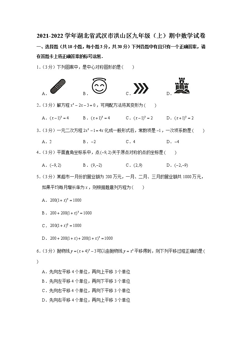 湖北省武汉市洪山区2021-2022学年九年级上学期期中数学试卷（word版 含答案）01