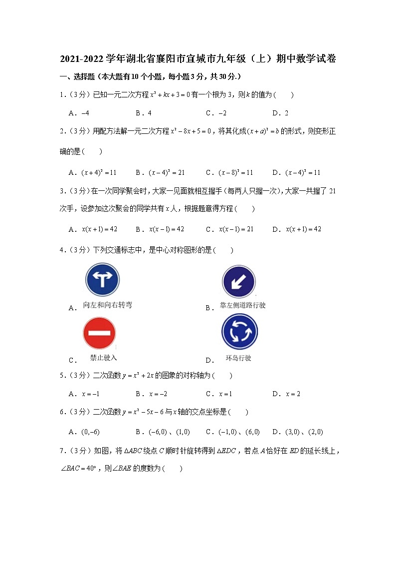 湖北省襄阳市宜城市2021-2022学年九年级上学期期中数学试卷（word版 含答案）第1页