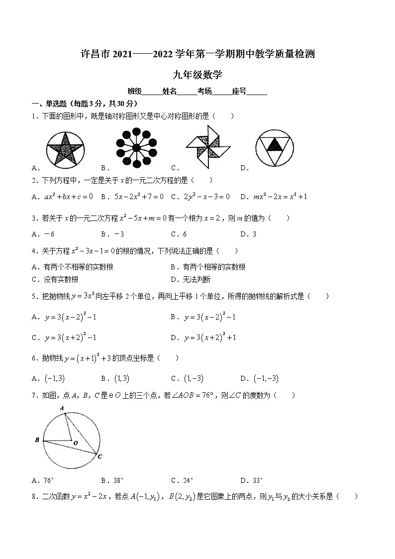 河南省许昌市2021-2022学年九年级上学期期中数学试题（word版 无答案）第1页