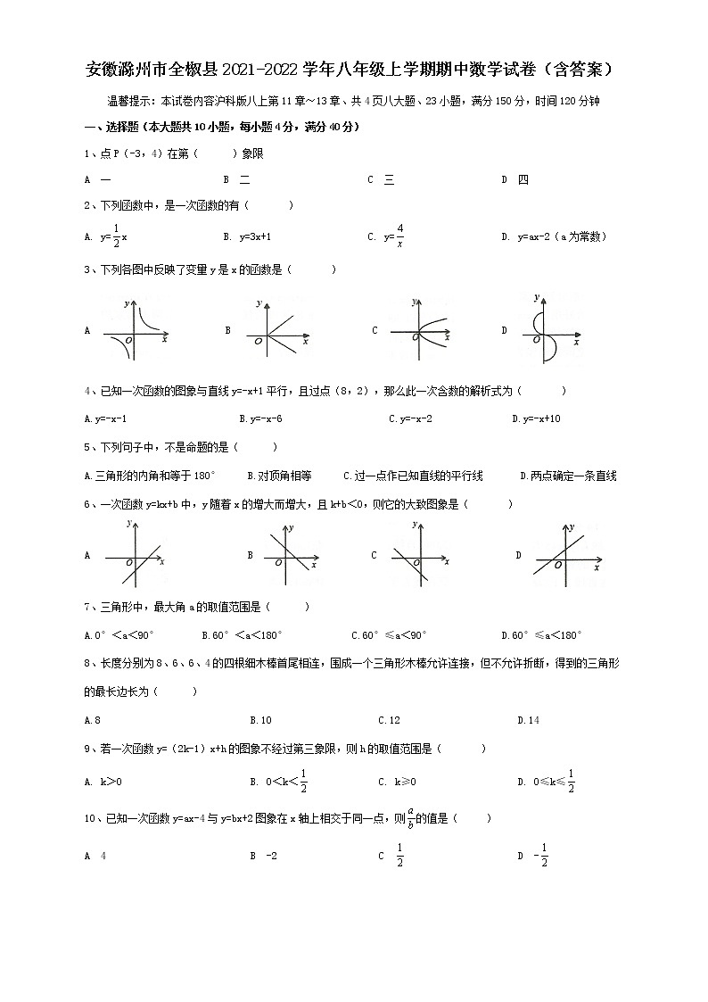 安徽省滁州市全椒县2021-2022学年八年级上学期期中数学试卷（word版 含答案）01