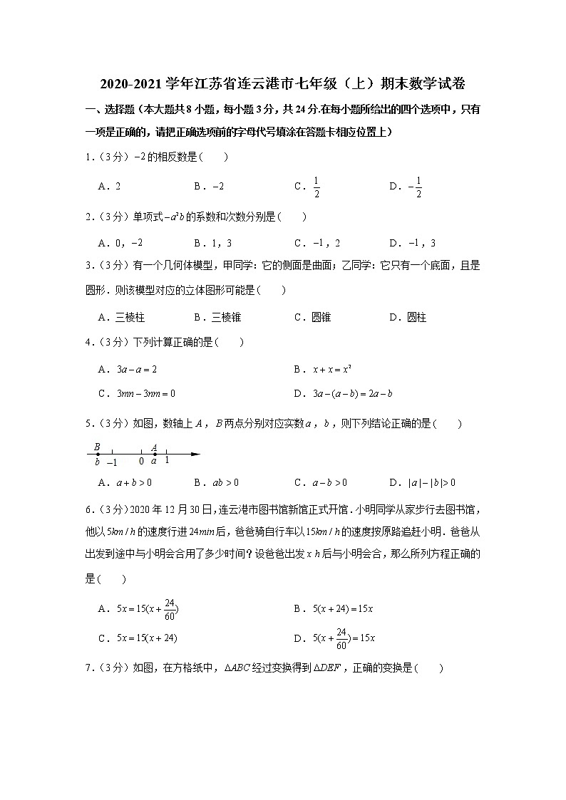 2020-2021学年江苏省连云港市七年级（上）期末数学试卷01
