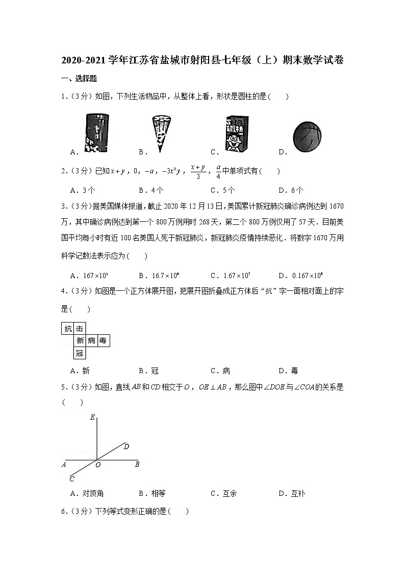 2020-2021学年江苏省盐城市射阳县七年级（上）期末数学试卷01