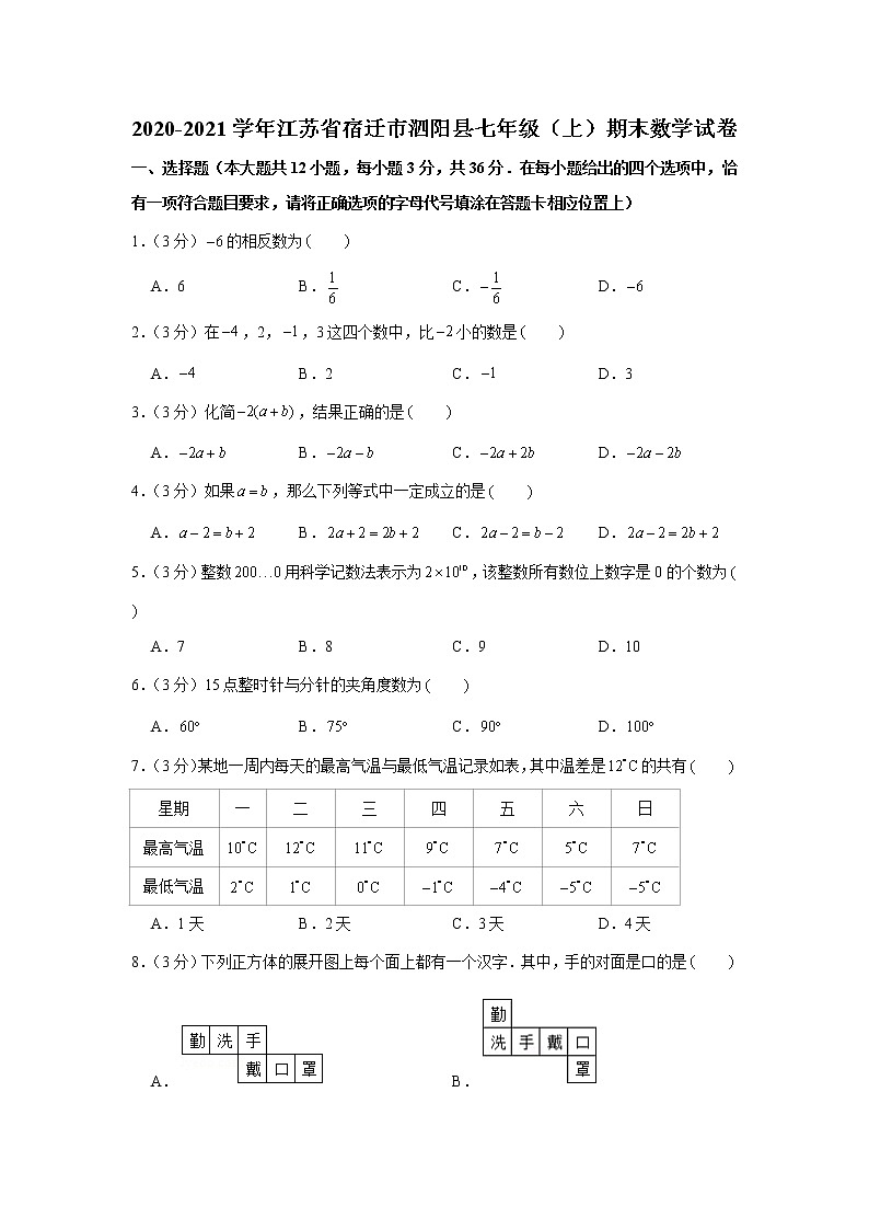 2020-2021学年江苏省宿迁市泗阳县七年级（上）期末数学试卷01