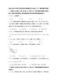 2020-2021学年江苏省泰州市海陵区七年级（上）期末数学试卷