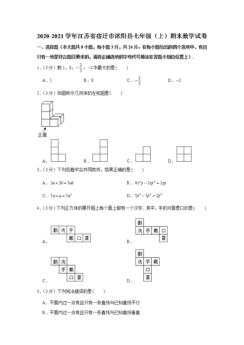 2020-2021学年江苏省宿迁市沭阳县七年级（上）期末数学试卷01