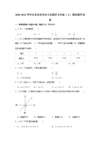 2020-2021学年江苏省苏州市工业园区七年级（上）期末数学试卷